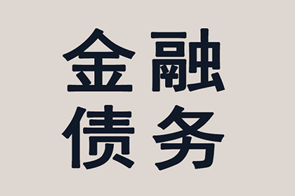 文登讨债公司：帮助金融公司全额讨回500万投资