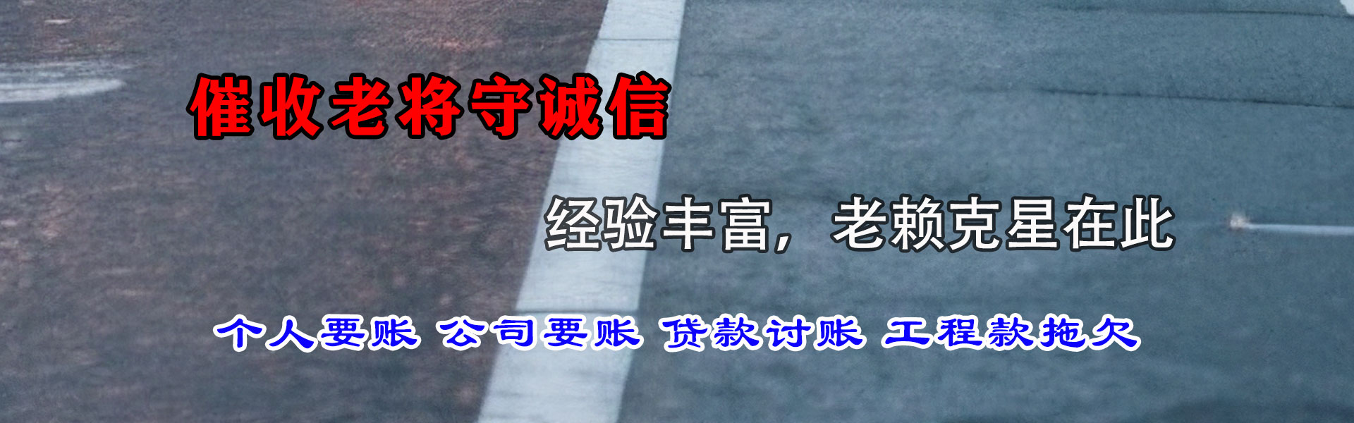 文登讨帐公司