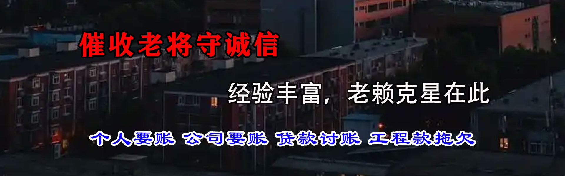 文登清债公司